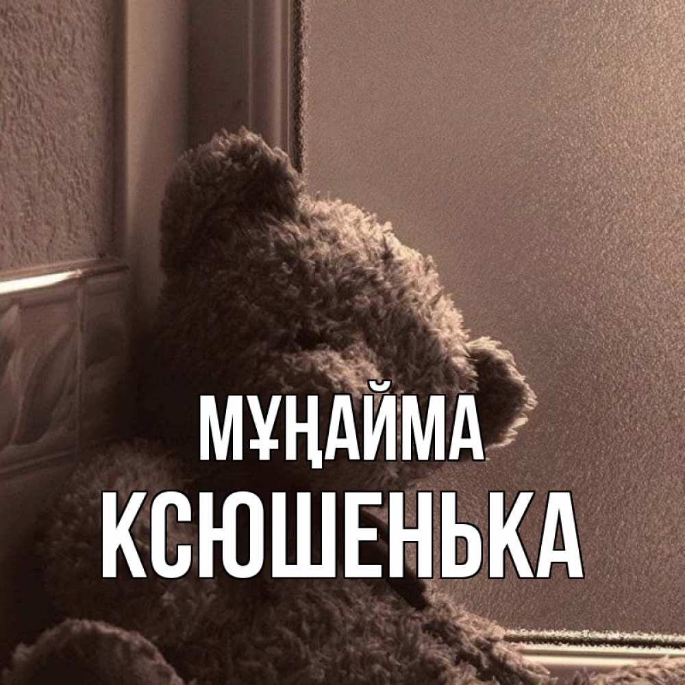 Күн сайын ашық хат с именем, Ксюшенька Мұңайма стекол рефленое Онлайн тегін жүктеп алу тілектері бар керемет карта 