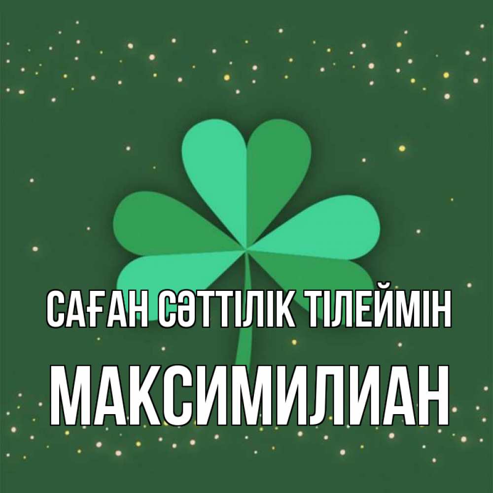 Күн сайын ашық хат с именем, Максимилиан Саған сәттілік тілеймін лист клевера Онлайн тегін жүктеп алу тілектері бар керемет карта 
