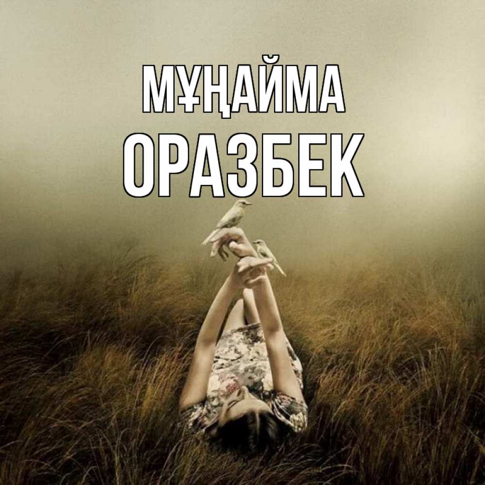 Күн сайын ашық хат с именем, ОРАЗБЕК Мұңайма поле и туман Онлайн тегін жүктеп алу тілектері бар керемет карта 