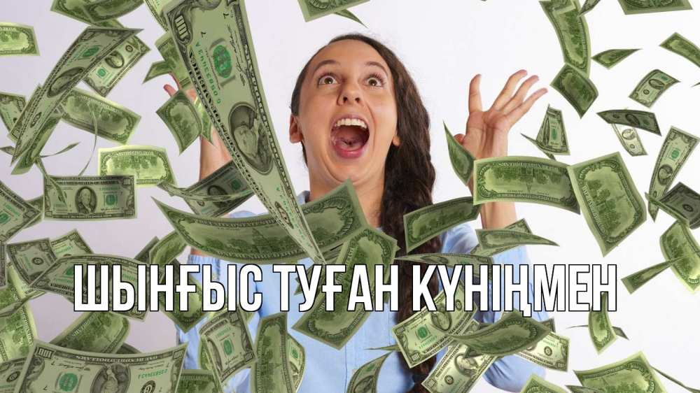 Картинка  с именем , ШЫНҒЫС! ТУҒАН КҮНІҢМЕН!