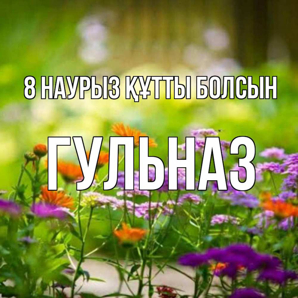 Күн сайын ашық хат с именем, Гульназ 8 наурыз құтты болсын цветы Онлайн тегін жүктеп алу тілектері бар керемет карта 