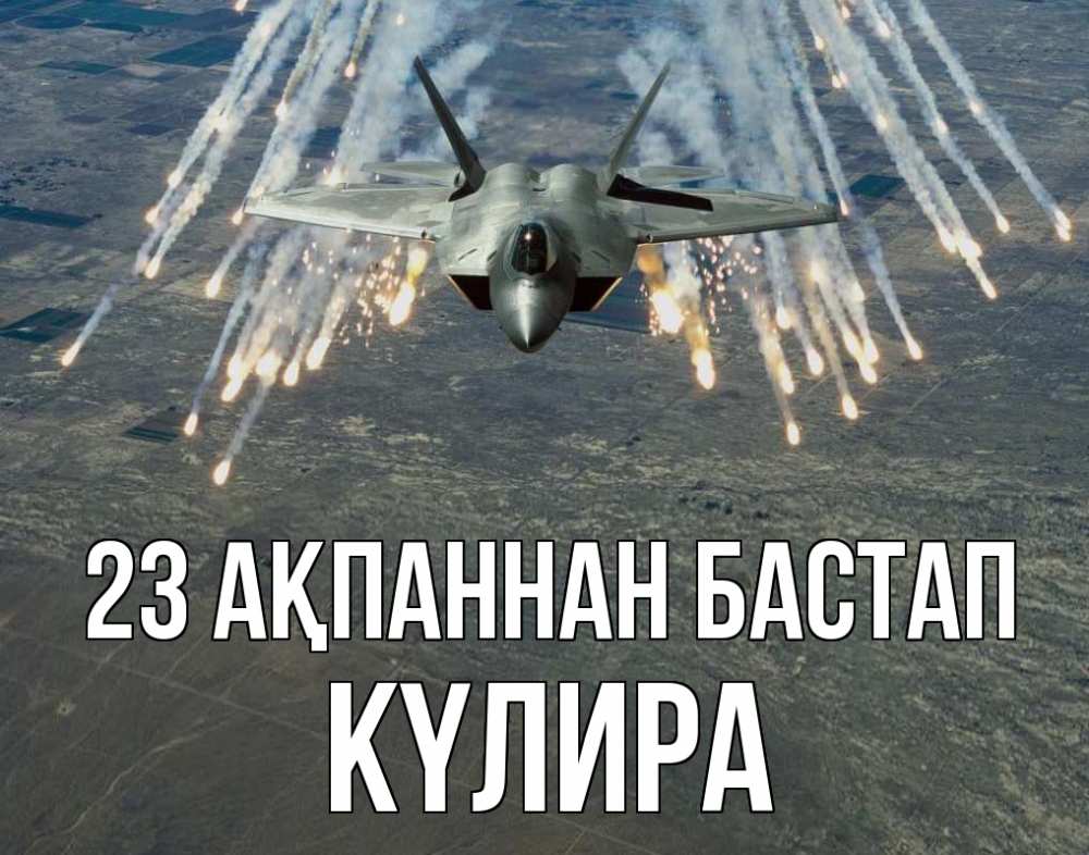 Картинка 23 ақпаннан бастап, КҮЛИРА