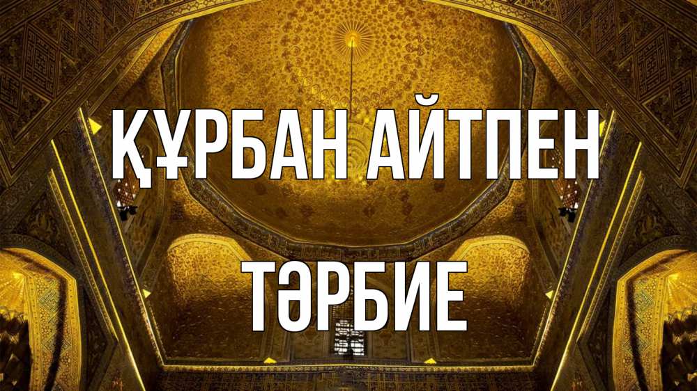 Картинка Құрбан айтпен, ТӘРБИЕ