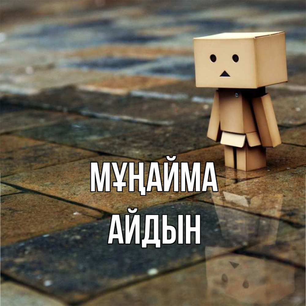 Күн сайын ашық хат с именем, Айдын Мұңайма Стив Онлайн тегін жүктеп алу тілектері бар керемет карта 