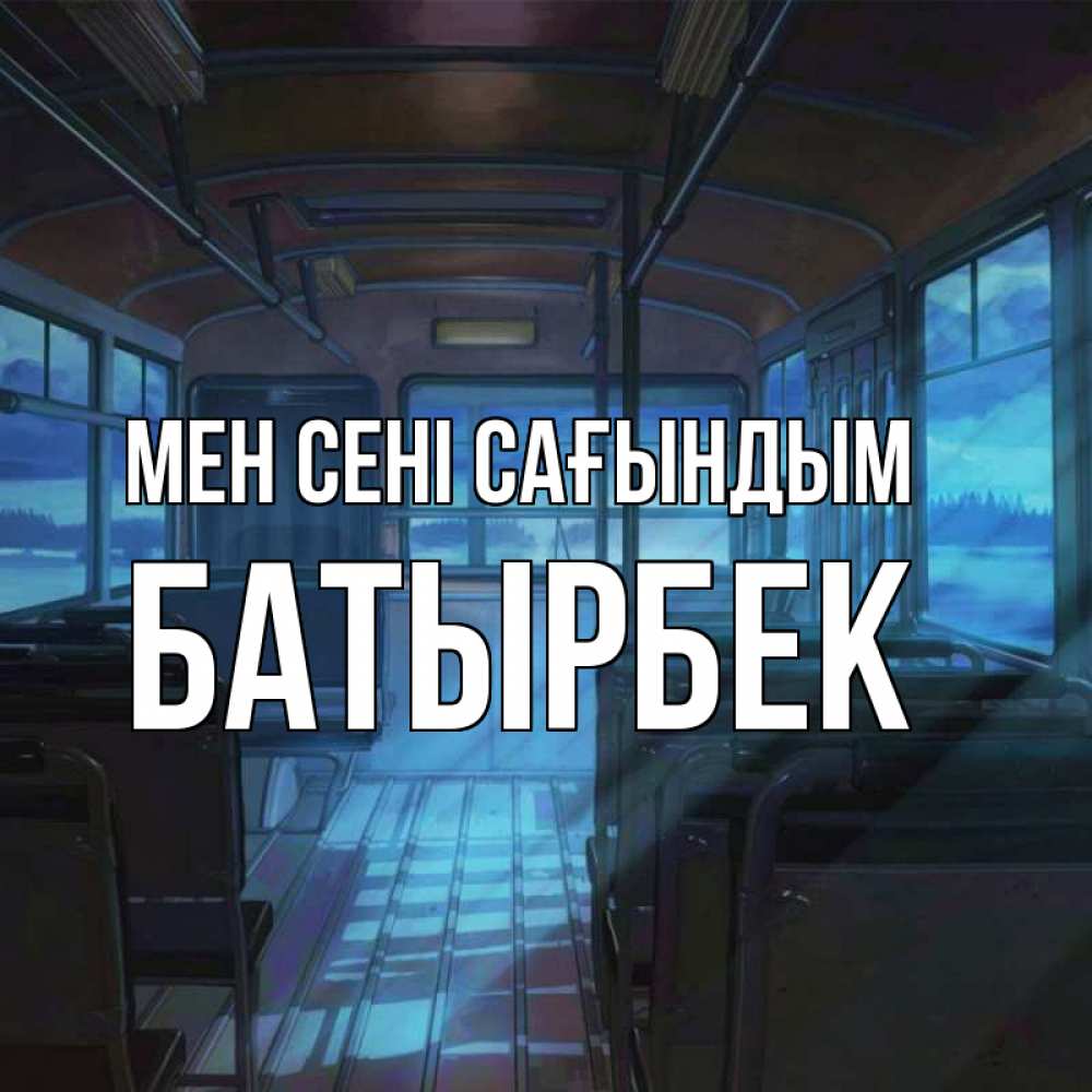 Күн сайын ашық хат с именем, Батырбек Мен сені сағындым тоска Онлайн тегін жүктеп алу тілектері бар керемет карта 