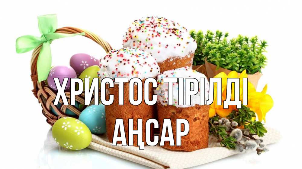 Күн сайын ашық хат с именем, Аңсар Христос тірілді пасха Онлайн тегін жүктеп алу тілектері бар керемет карта 