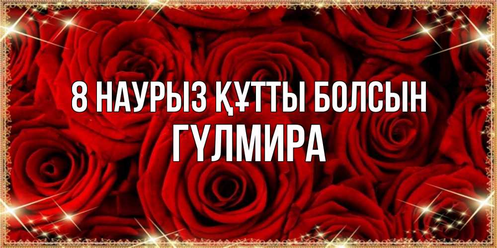 Күн сайын ашық хат с именем, ГҮЛМИРА 8 наурыз құтты болсын открытка для любимой Онлайн тегін жүктеп алу тілектері бар керемет карта 