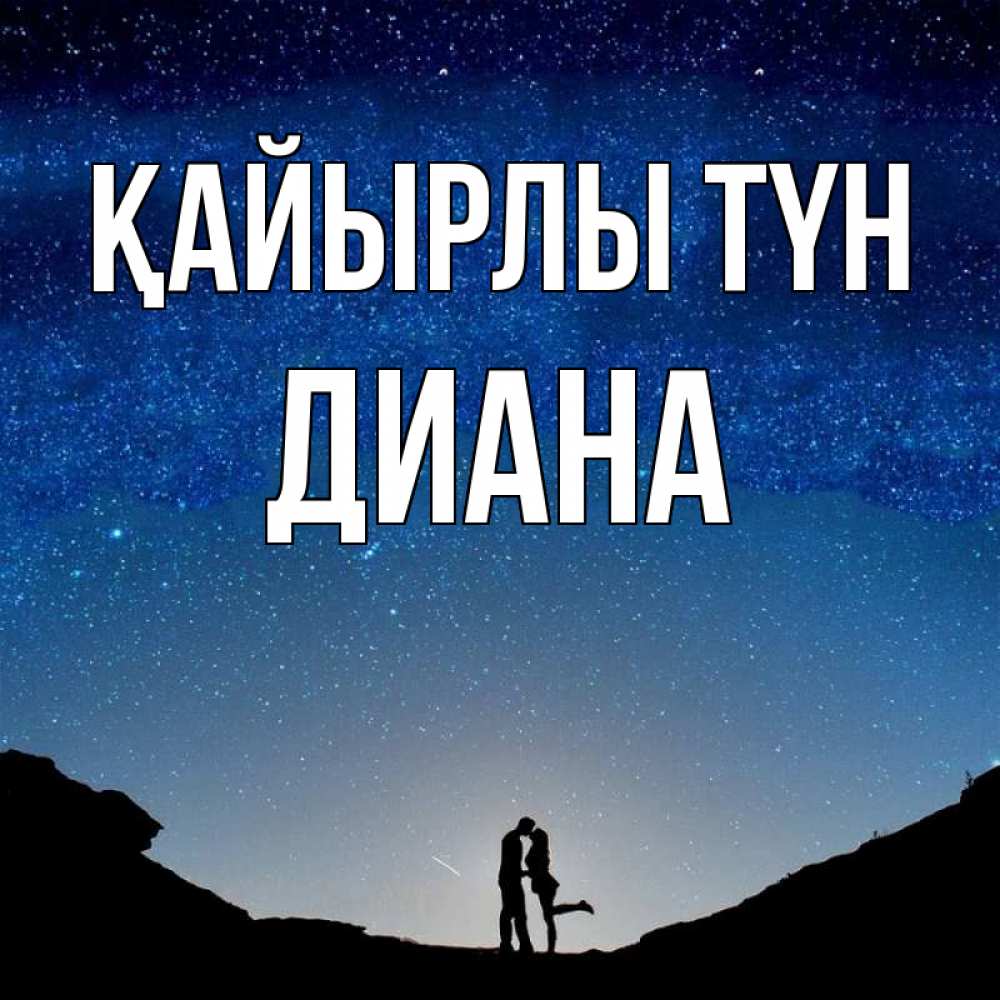 Күн сайын ашық хат с именем, Диана Қайырлы түн звездное небо и люди Онлайн тегін жүктеп алу тілектері бар керемет карта 