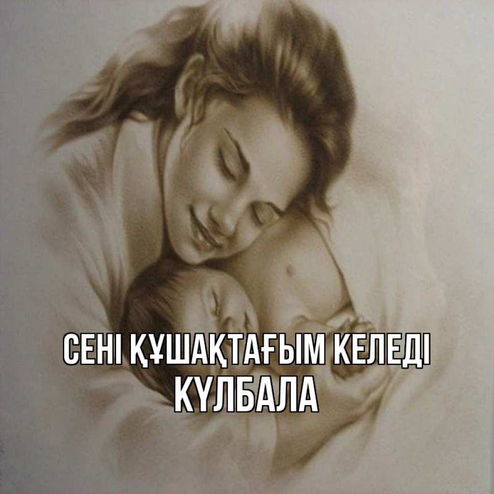 Күн сайын ашық хат с именем, Күлбала сені құшақтағым келеді рисунок или обработанное фото Онлайн тегін жүктеп алу тілектері бар керемет карта 