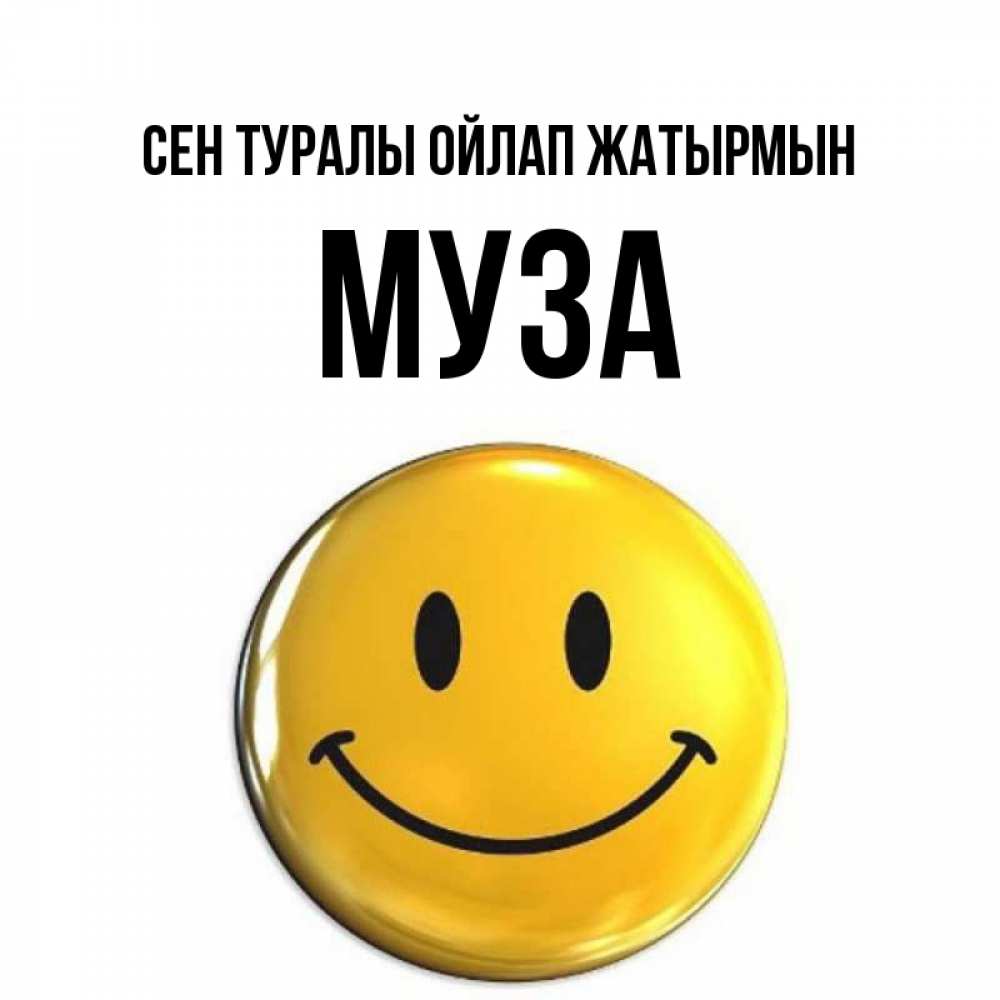 Картинка Сен туралы ойлап жатырмын, Муза