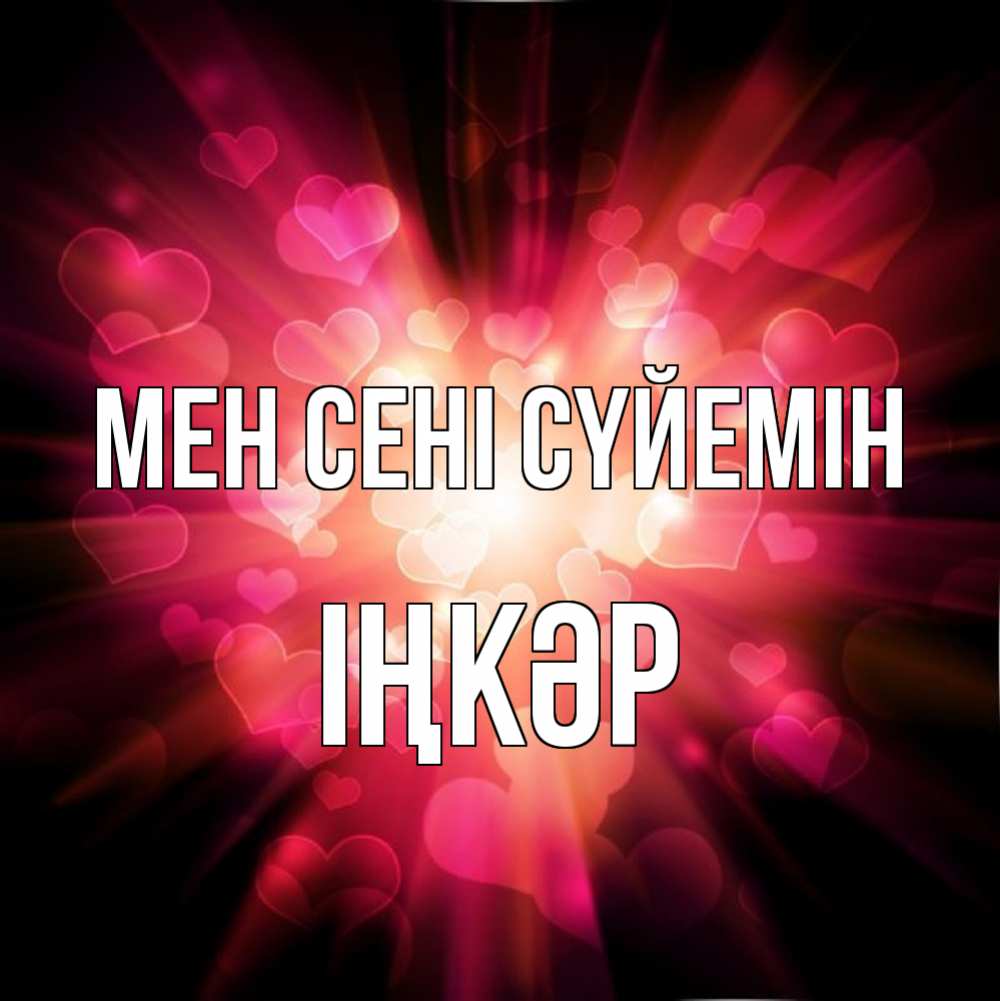 Күн сайын ашық хат с именем, ІҢКӘР Мен сені сүйемін рамочка 1 Онлайн тегін жүктеп алу тілектері бар керемет карта 