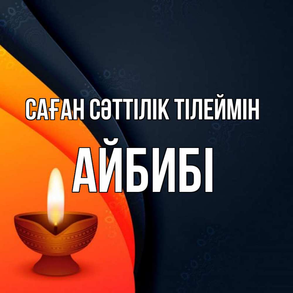Күн сайын ашық хат с именем, АЙБИБІ Саған сәттілік тілеймін абстрактный фон Онлайн тегін жүктеп алу тілектері бар керемет карта 