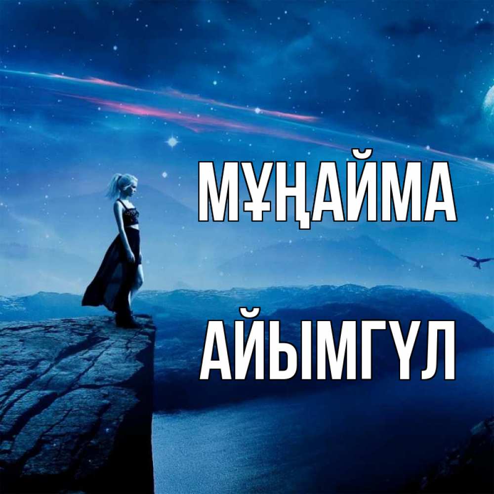 Күн сайын ашық хат с именем, АЙЫМГҮЛ Мұңайма вода и скала Онлайн тегін жүктеп алу тілектері бар керемет карта 