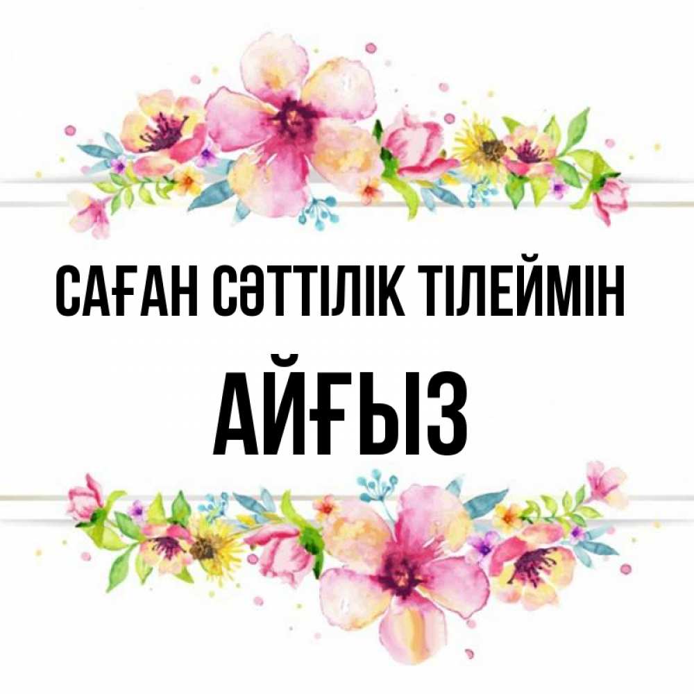 Күн сайын ашық хат с именем, АЙҒЫЗ Саған сәттілік тілеймін пусть повезет 1 Онлайн тегін жүктеп алу тілектері бар керемет карта 