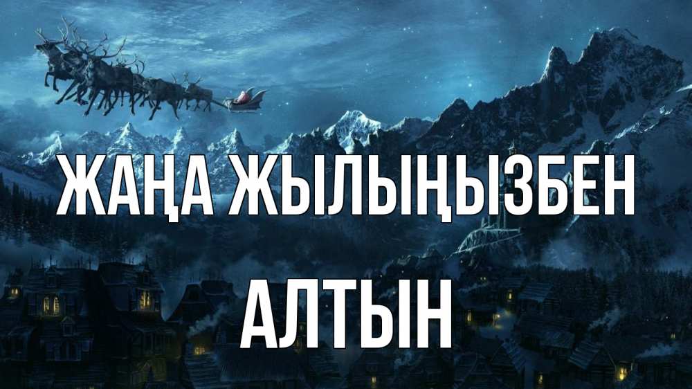 Күн сайын ашық хат с именем, АЛТЫН Жаңа жылыңызбен дед мороз олени Онлайн тегін жүктеп алу тілектері бар керемет карта 