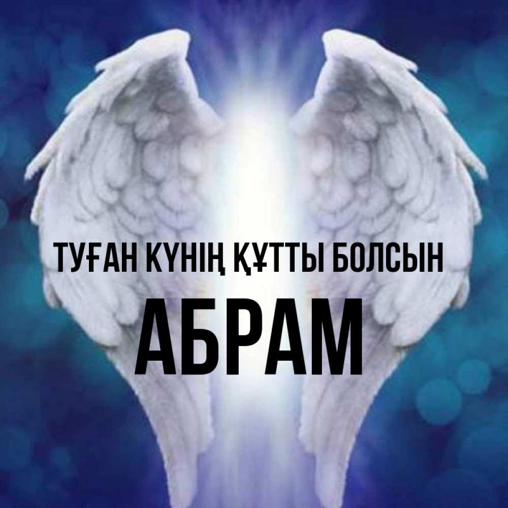 Күн сайын ашық хат с именем, Абрам Туған күнің құтты болсын синий фон и крылышки Онлайн тегін жүктеп алу тілектері бар керемет карта 