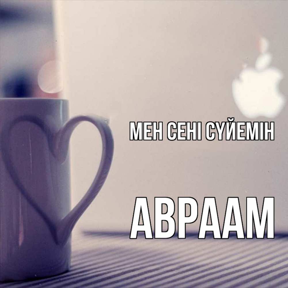 Күн сайын ашық хат с именем, Авраам Мен сені сүйемін знак яблока Онлайн тегін жүктеп алу тілектері бар керемет карта 