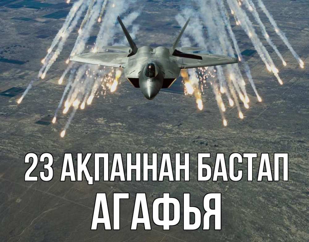 Күн сайын ашық хат с именем, Агафья 23 ақпаннан бастап 23 февраля Онлайн тегін жүктеп алу тілектері бар керемет карта 