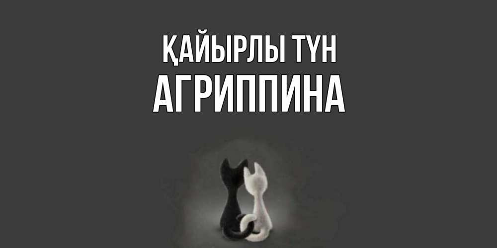 Күн сайын ашық хат с именем, Агриппина Қайырлы түн коты Онлайн тегін жүктеп алу тілектері бар керемет карта 