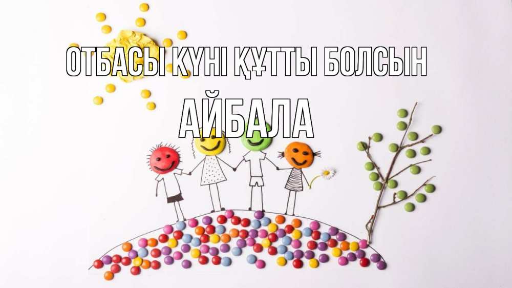 Күн сайын ашық хат с именем, Айбала отбасы күні құтты болсын с днем семьи Онлайн тегін жүктеп алу тілектері бар керемет карта 