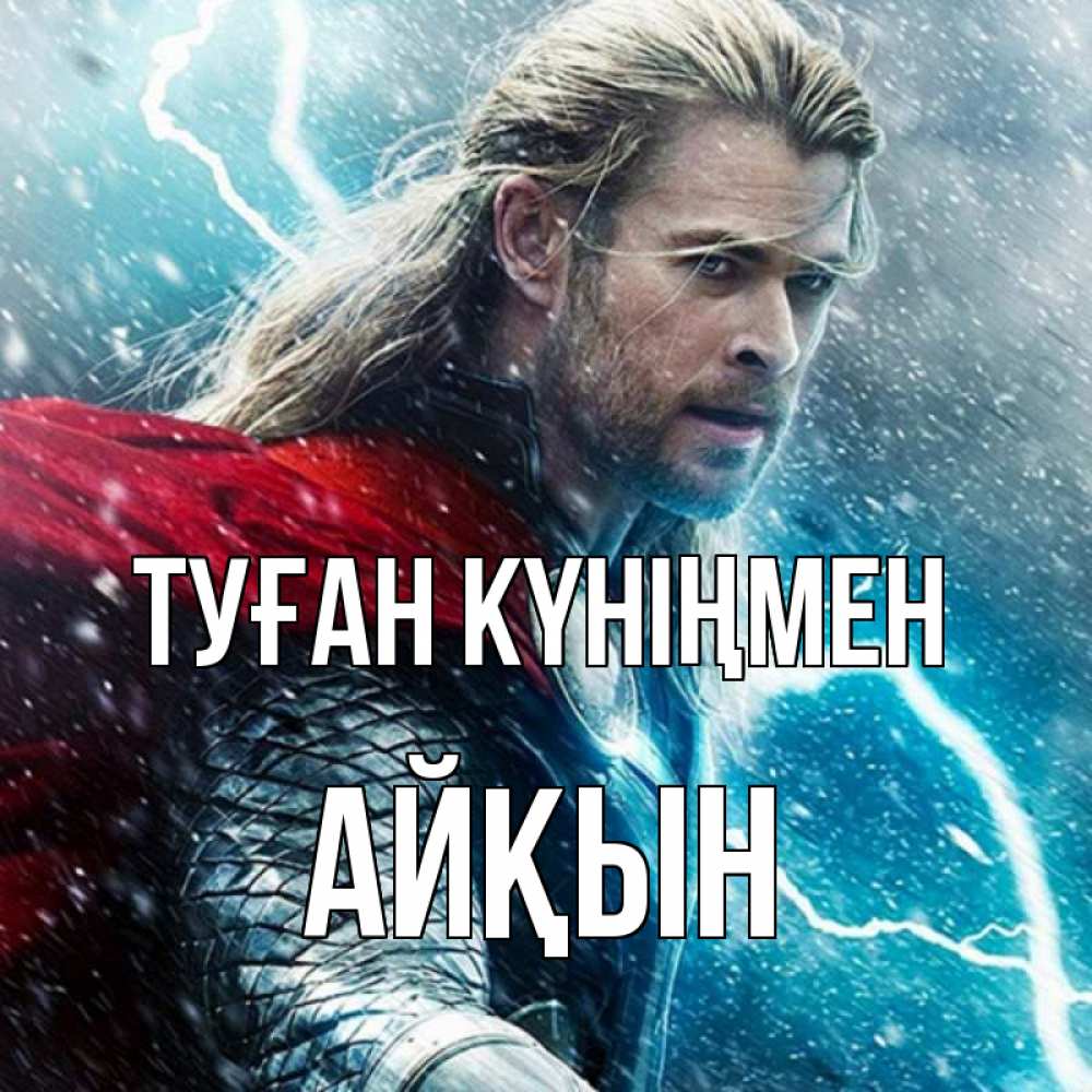 Күн сайын ашық хат с именем, Айқын Туған күніңмен марвел боги Онлайн тегін жүктеп алу тілектері бар керемет карта 