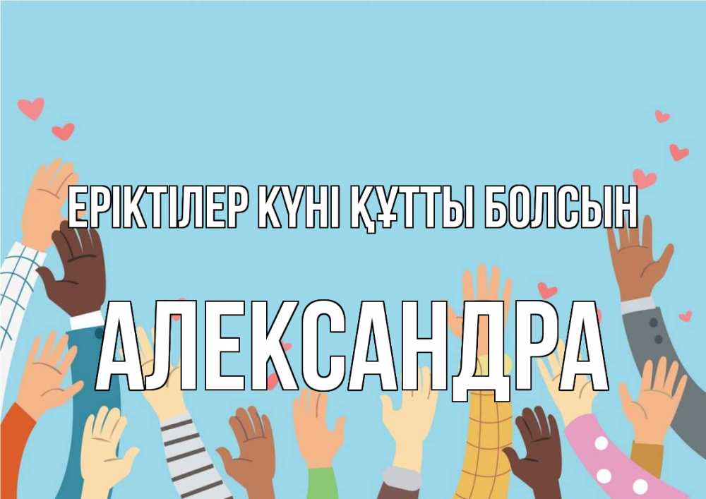Күн сайын ашық хат с именем, Александра Еріктілер күні құтты болсын С днем волонтера Онлайн тегін жүктеп алу тілектері бар керемет карта 