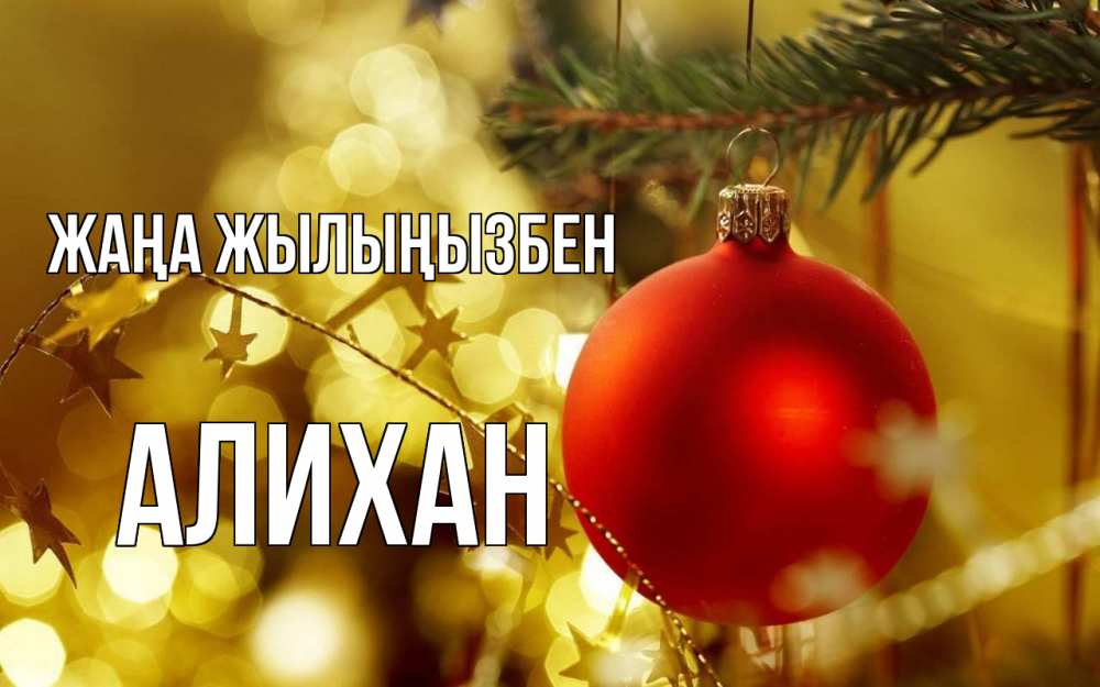 Күн сайын ашық хат с именем, Алихан Жаңа жылыңызбен новый год, новогодняя игрушка Онлайн тегін жүктеп алу тілектері бар керемет карта 