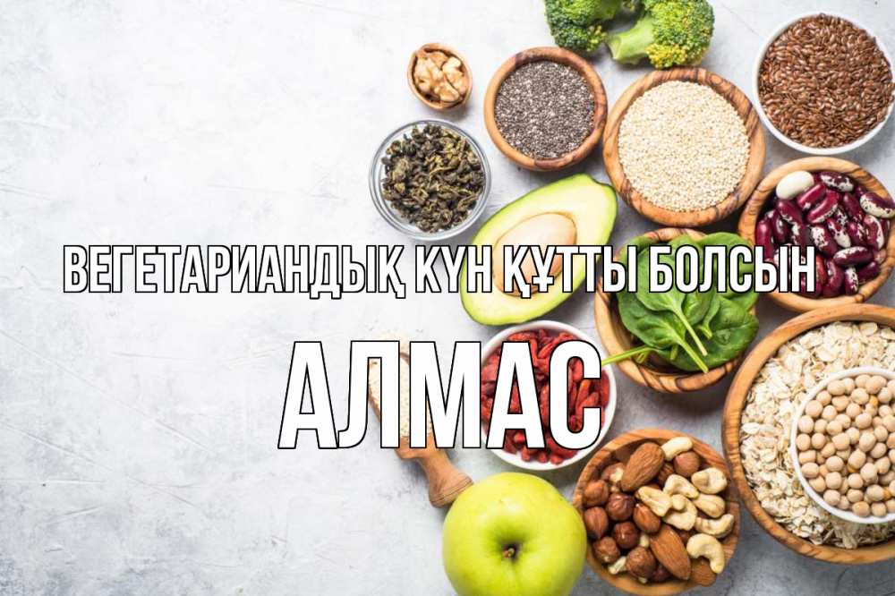 Күн сайын ашық хат с именем, Алмас Вегетариандық күн құтты болсын день вегана Онлайн тегін жүктеп алу тілектері бар керемет карта 