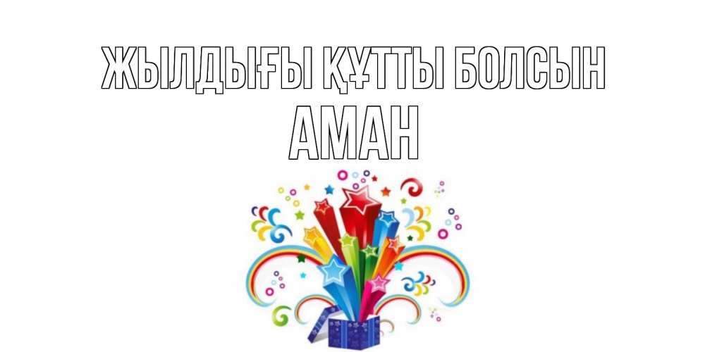 Күн сайын ашық хат с именем, Аман Жылдығы құтты болсын Коробка,радуга,звезды Онлайн тегін жүктеп алу тілектері бар керемет карта 