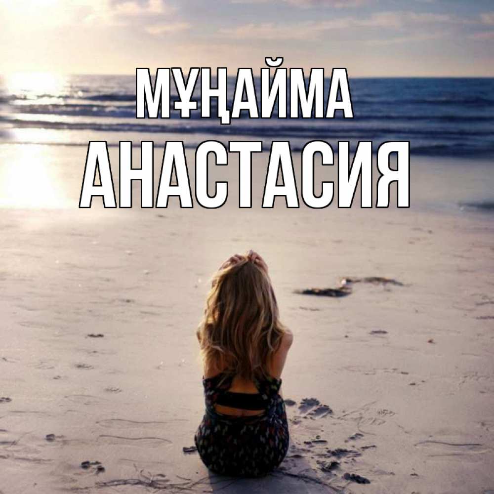Күн сайын ашық хат с именем, Анастасия Мұңайма песочек Онлайн тегін жүктеп алу тілектері бар керемет карта 