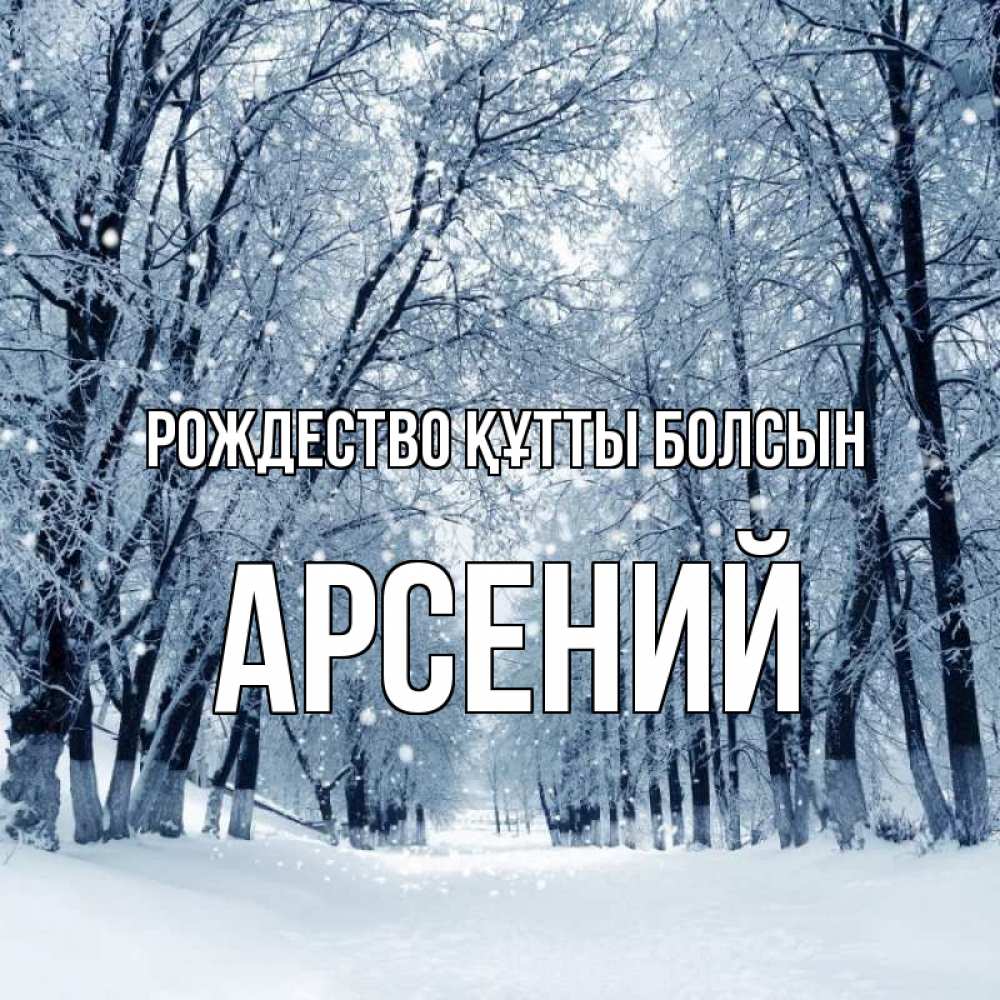 Күн сайын ашық хат с именем, Арсений Рождество құтты болсын снег, лес, парк Онлайн тегін жүктеп алу тілектері бар керемет карта 
