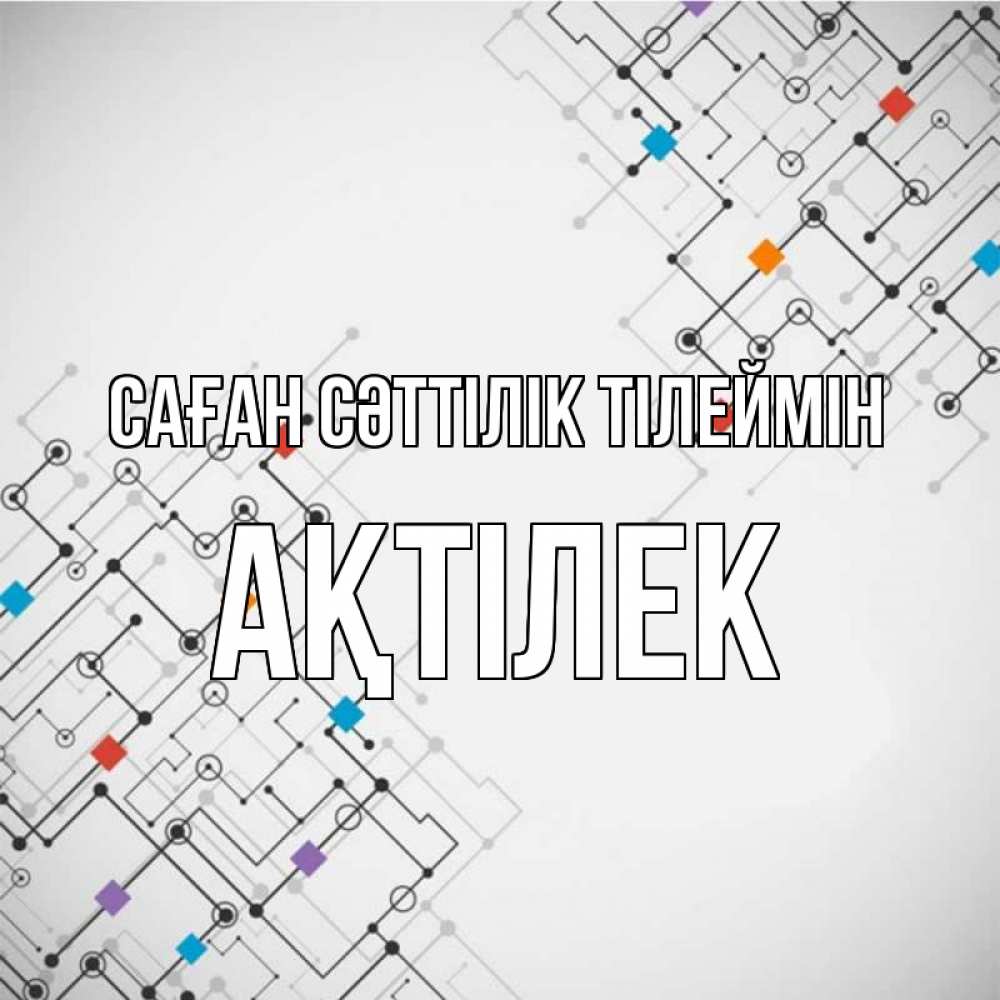 Күн сайын ашық хат с именем, Ақтілек Саған сәттілік тілеймін на удач Онлайн тегін жүктеп алу тілектері бар керемет карта 