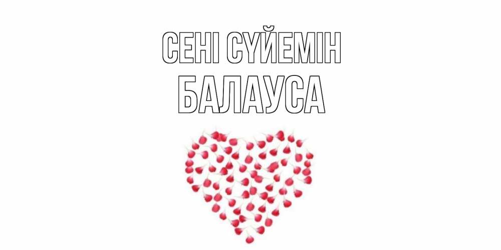 Күн сайын ашық хат с именем, БАЛАУСА Сені сүйемін сердце Онлайн тегін жүктеп алу тілектері бар керемет карта 