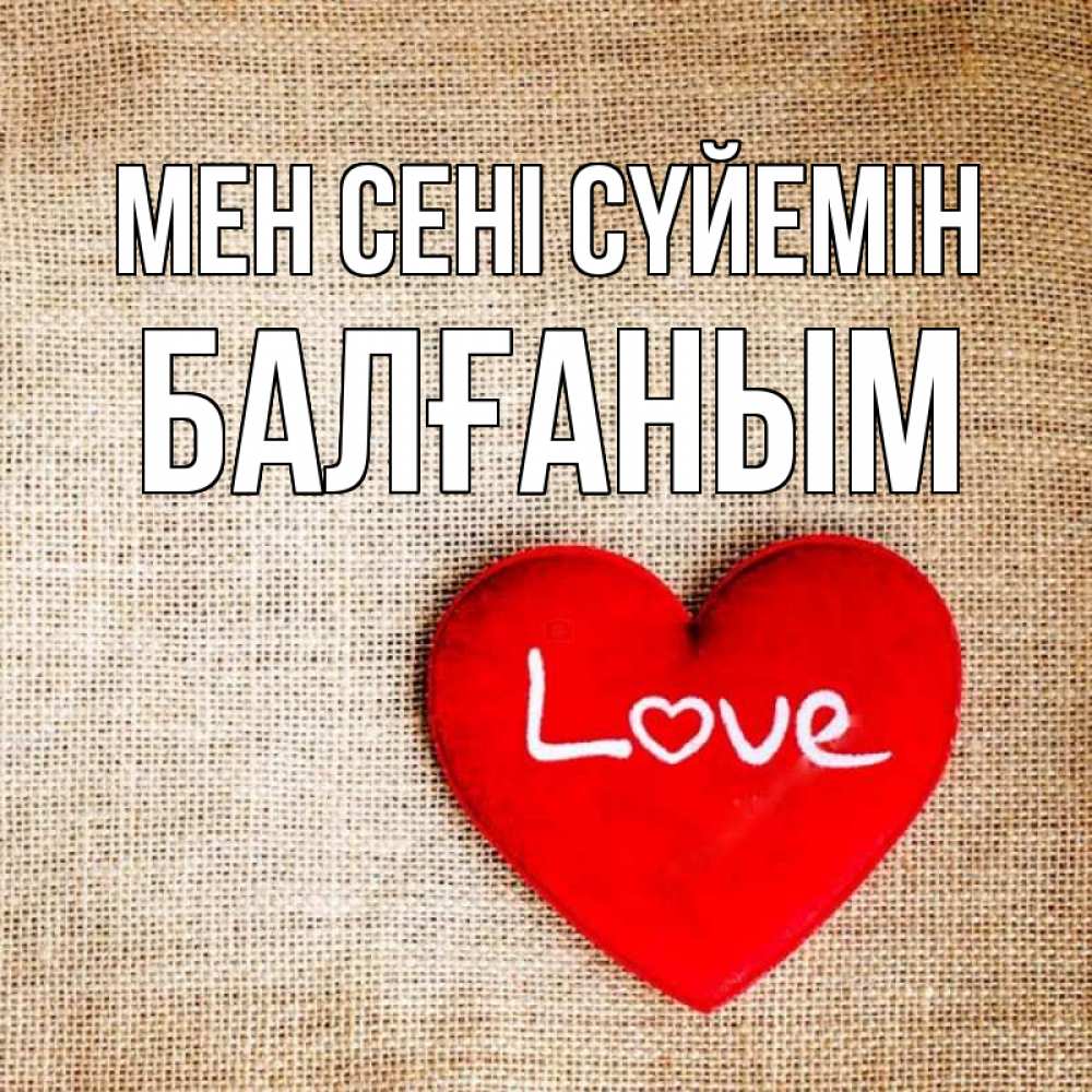 Күн сайын ашық хат с именем, БАЛҒАНЫМ Мен сені сүйемін лове Онлайн тегін жүктеп алу тілектері бар керемет карта 