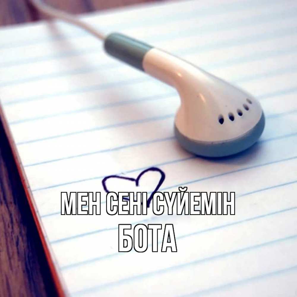 Күн сайын ашық хат с именем, БОТА Мен сені сүйемін школьная тема Онлайн тегін жүктеп алу тілектері бар керемет карта 