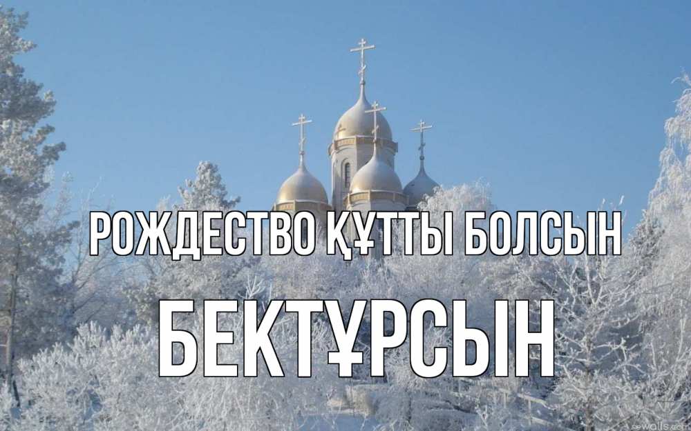 Күн сайын ашық хат с именем, Бектұрсын Рождество құтты болсын храм, зима, лес, церковь Онлайн тегін жүктеп алу тілектері бар керемет карта 