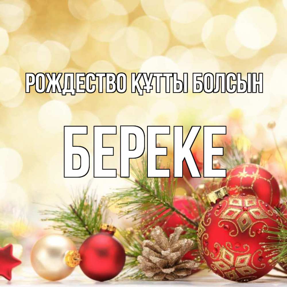 Күн сайын ашық хат с именем, Береке Рождество құтты болсын с рождеством Онлайн тегін жүктеп алу тілектері бар керемет карта 