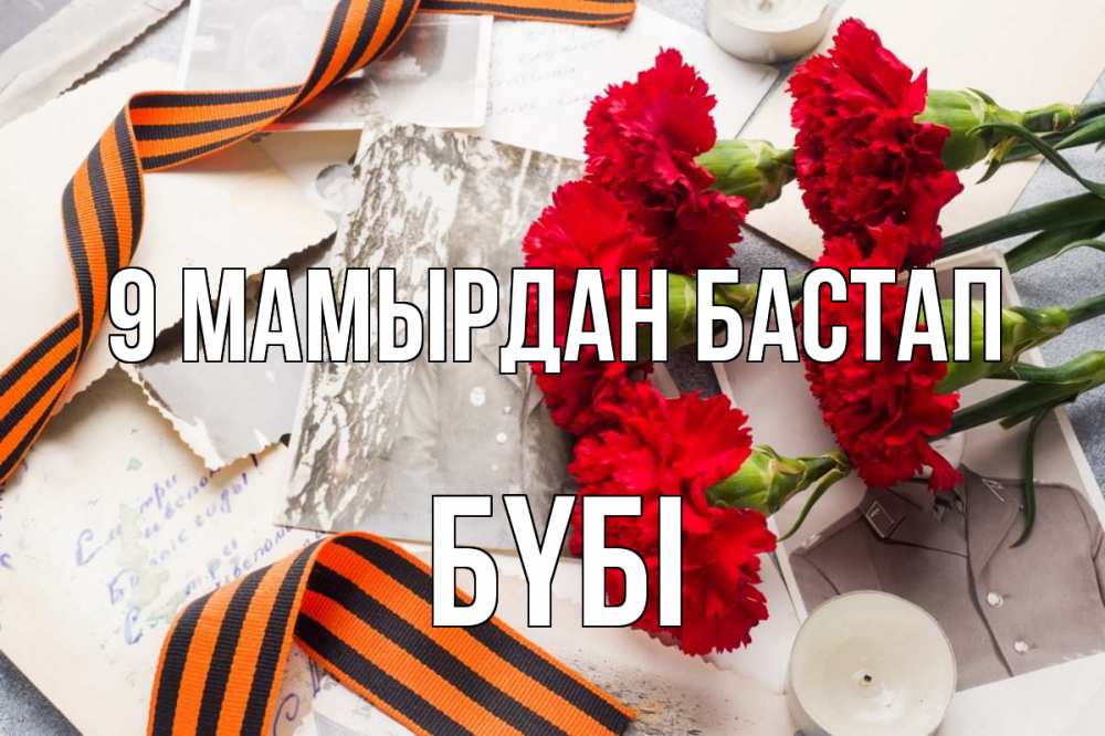 Күн сайын ашық хат с именем, БҮБІ 9 мамырдан бастап 9 мая Онлайн тегін жүктеп алу тілектері бар керемет карта 