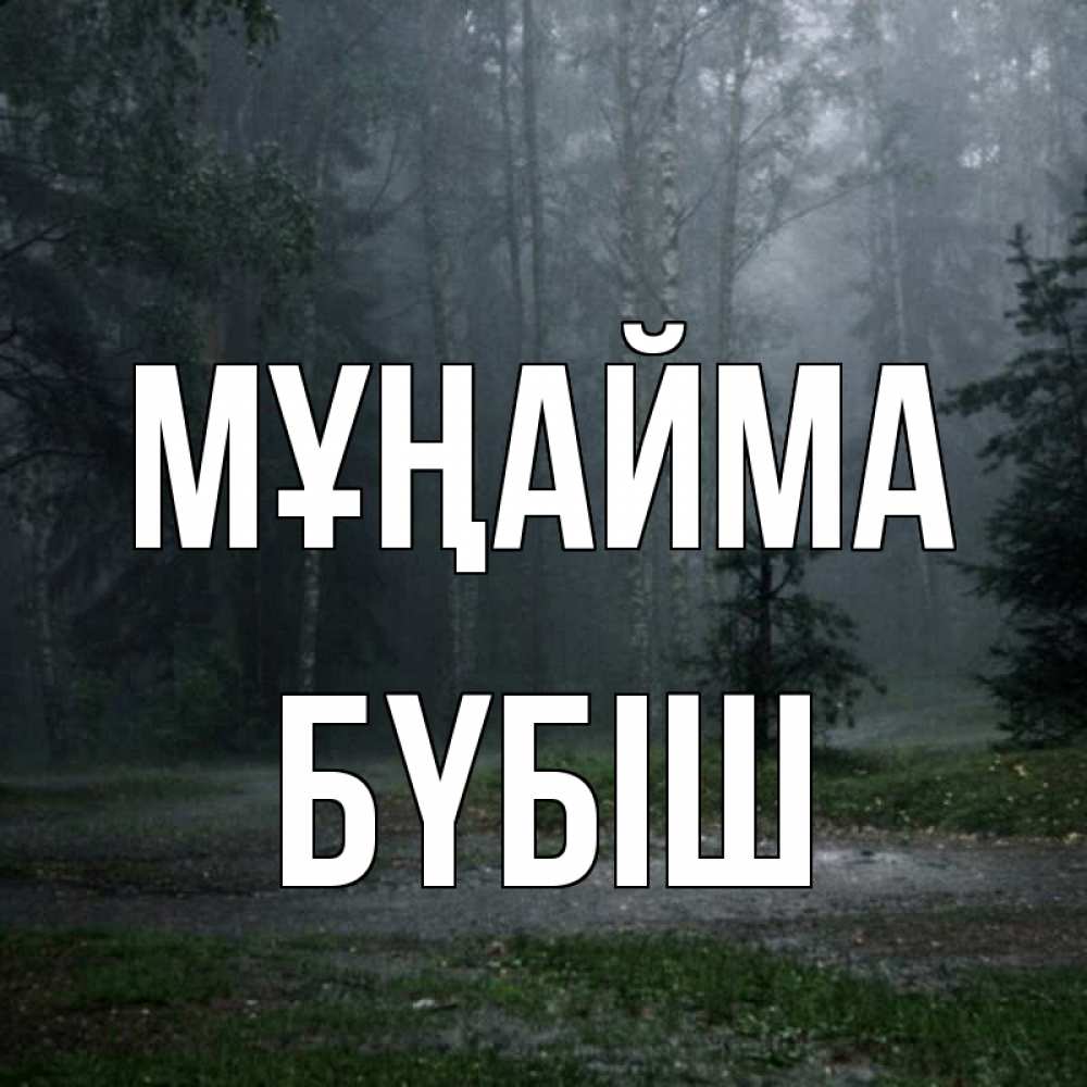 Күн сайын ашық хат с именем, БҮБІШ Мұңайма осень Онлайн тегін жүктеп алу тілектері бар керемет карта 