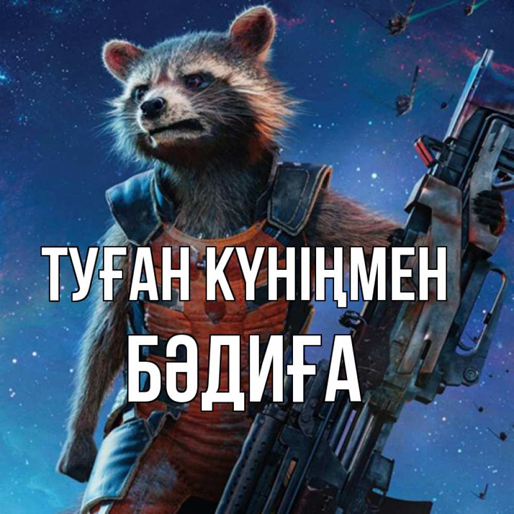 Күн сайын ашық хат с именем, БӘДИҒА Туған күніңмен реактивный Рокета Онлайн тегін жүктеп алу тілектері бар керемет карта 