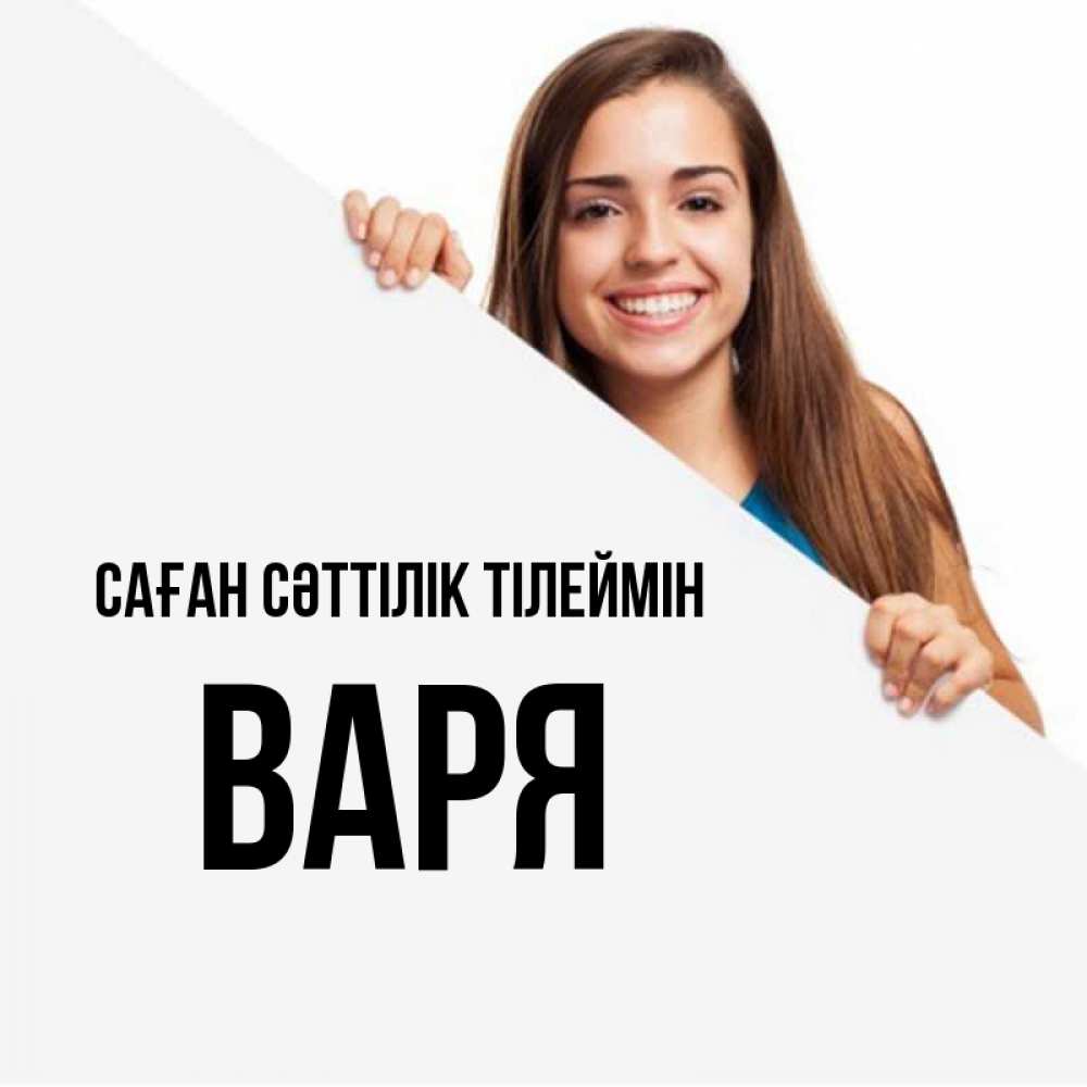 Күн сайын ашық хат с именем, Варя Саған сәттілік тілеймін пусть тебе сегодня повезет Онлайн тегін жүктеп алу тілектері бар керемет карта 