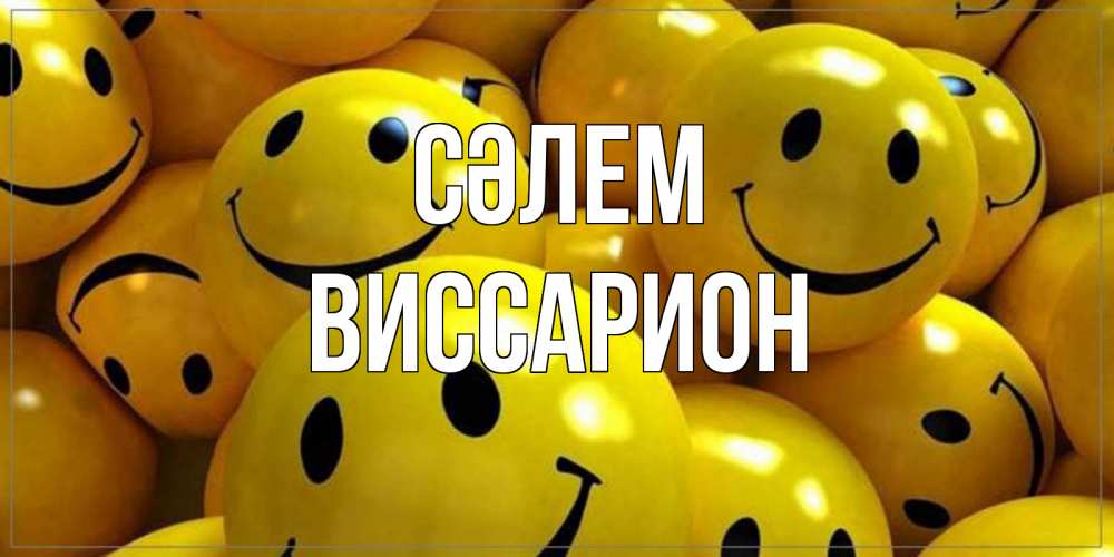 Күн сайын ашық хат с именем, Виссарион Сәлем смайл Онлайн тегін жүктеп алу тілектері бар керемет карта 