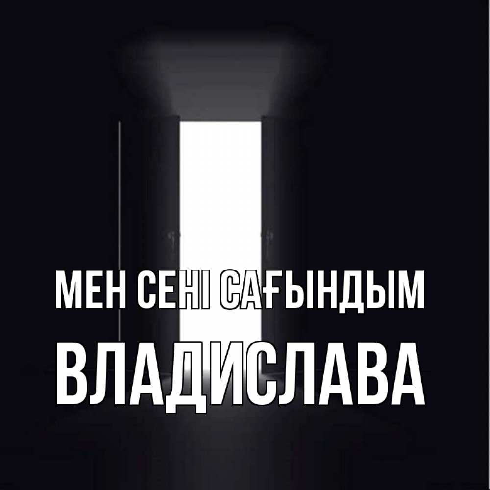 Күн сайын ашық хат с именем, Владислава Мен сені сағындым дверь и свет Онлайн тегін жүктеп алу тілектері бар керемет карта 
