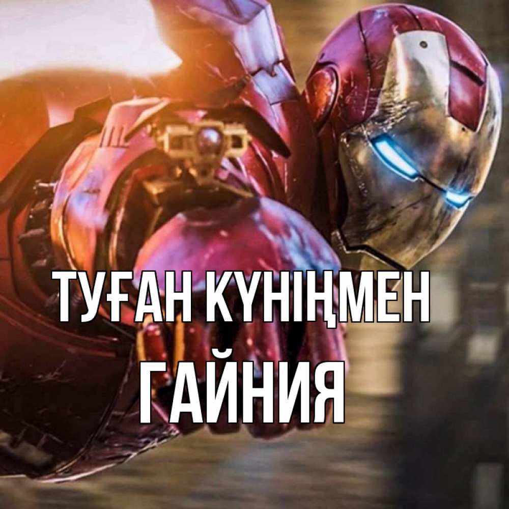 Күн сайын ашық хат с именем, ГАЙНИЯ Туған күніңмен марвел супергерои в костюме Онлайн тегін жүктеп алу тілектері бар керемет карта 