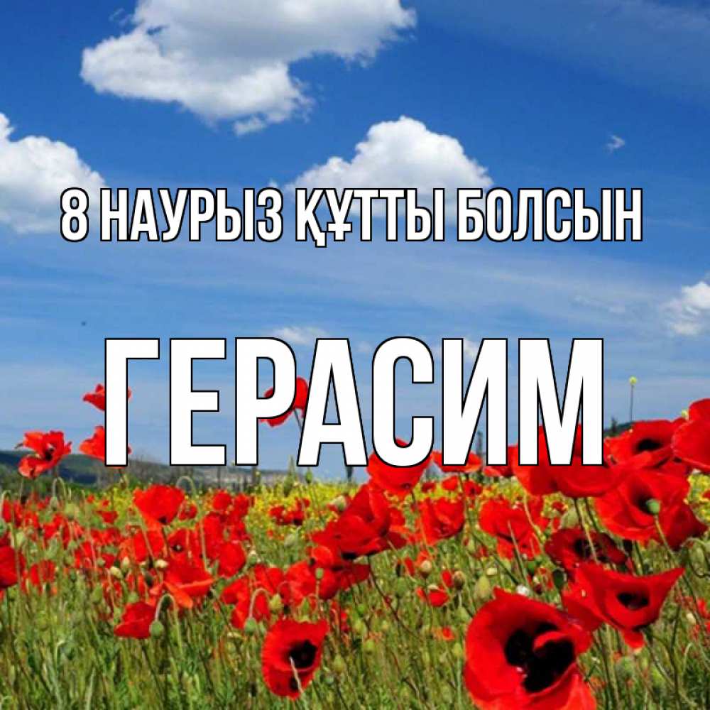 Күн сайын ашық хат с именем, Герасим 8 наурыз құтты болсын международный женский день 1 Онлайн тегін жүктеп алу тілектері бар керемет карта 