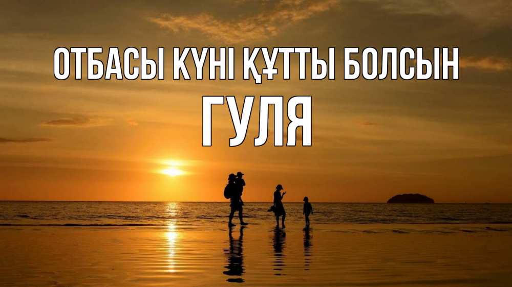 Күн сайын ашық хат с именем, Гуля отбасы күні құтты болсын с днем семьи Онлайн тегін жүктеп алу тілектері бар керемет карта 