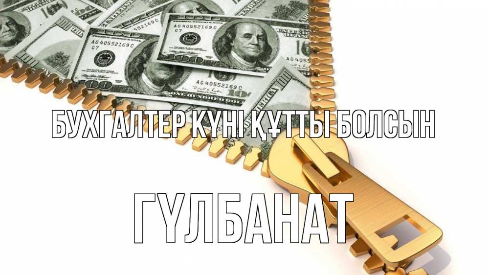 Күн сайын ашық хат с именем, ГҮЛБАНАТ бухгалтер күні құтты болсын с днем бухгалтера Онлайн тегін жүктеп алу тілектері бар керемет карта 