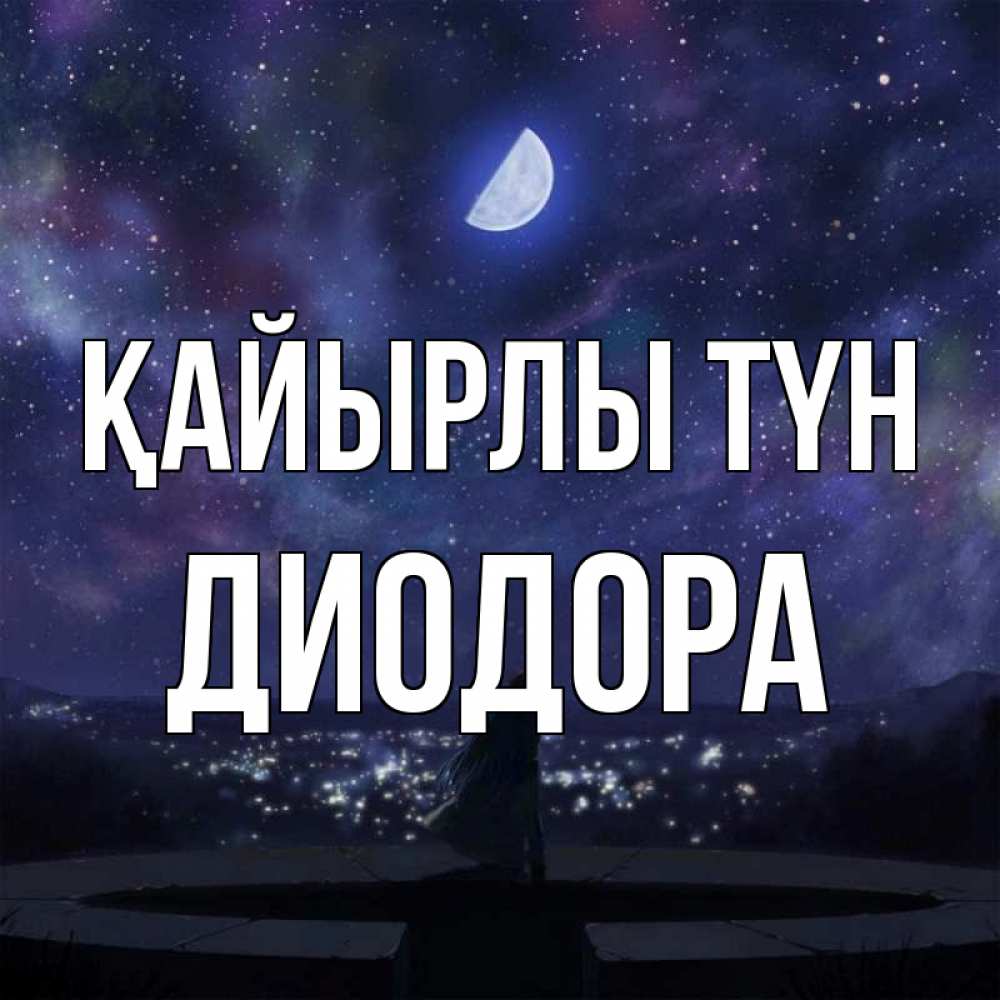Күн сайын ашық хат с именем, Диодора Қайырлы түн набережная Онлайн тегін жүктеп алу тілектері бар керемет карта 