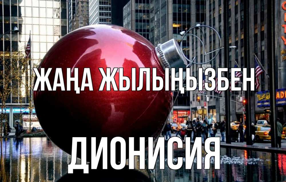 Күн сайын ашық хат с именем, Дионисия Жаңа жылыңызбен Америка, новый год Онлайн тегін жүктеп алу тілектері бар керемет карта 