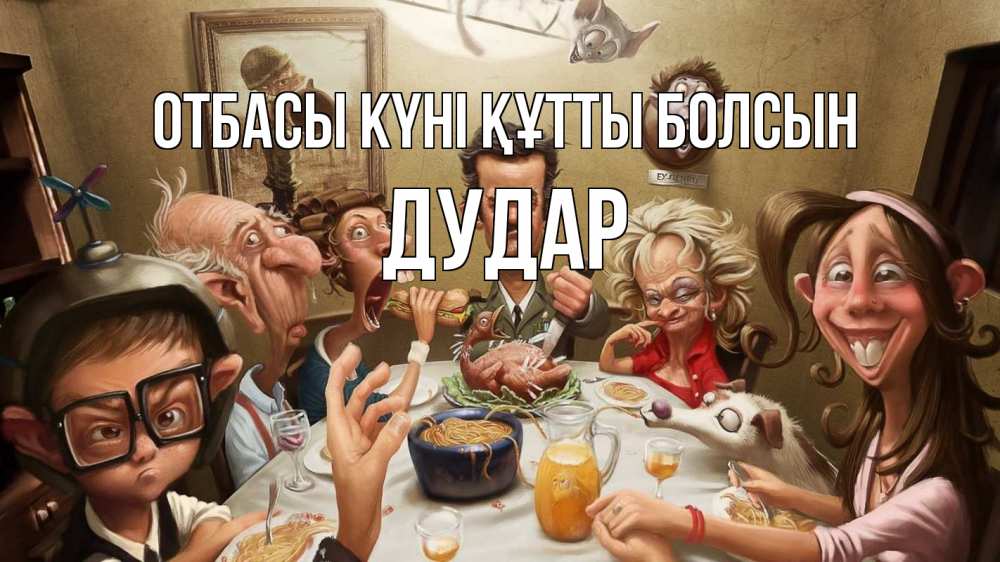Күн сайын ашық хат с именем, Дудар отбасы күні құтты болсын с днем семьи Онлайн тегін жүктеп алу тілектері бар керемет карта 